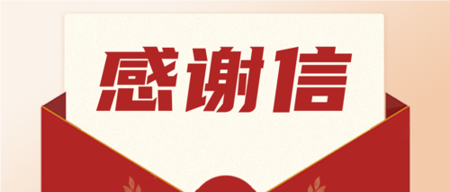 勇?lián)?zé)任，喜獲肯定！一封來(lái)自海南省機(jī)關(guān)事務(wù)管理局的感謝信